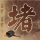 定制新版新建筑与设计学校毕业证【degxx.com】